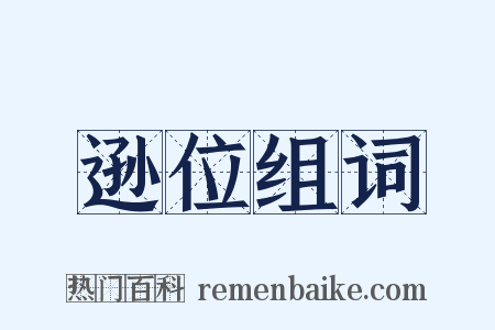 逊位组词是什么意思的图片